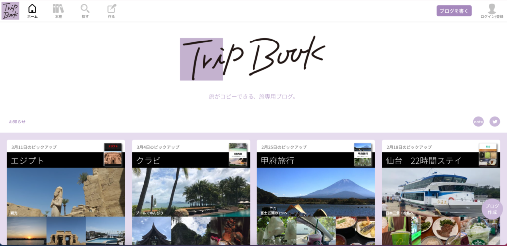 TRIP BOOKのトップページキャプチャ